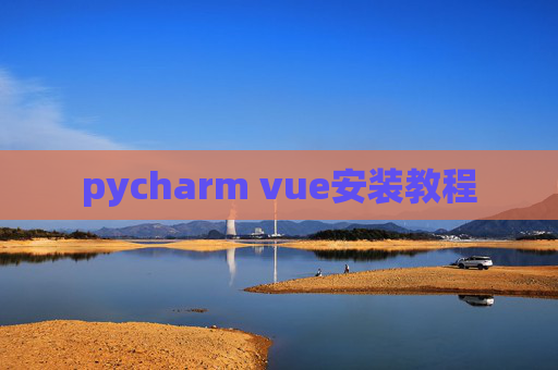 pycharm vue安装教程