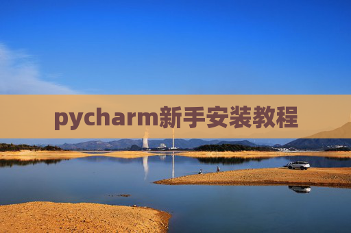 pycharm新手安装教程